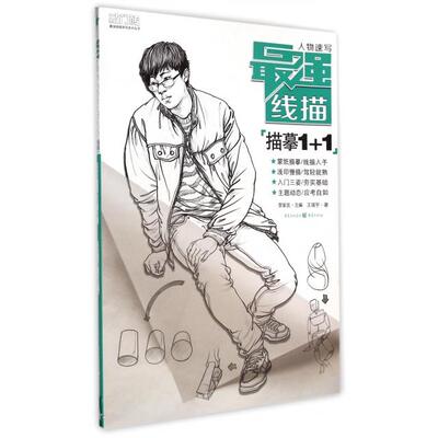 正版图书 人物速写(线描描摹1+1)/敲门砖线描系列美术丛书 王靖宇|主编:李家友 重庆大学出版社