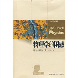 正版新书 物理学的困惑 9787535752406 湖南科学技术出版社