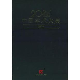 正版新书 20世纪中国学术大典：宗教学 9787533430207 福建教育出版社