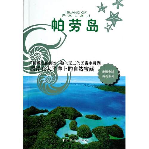 正版图书 帕劳岛/走遍全球海岛系列 日本大宝石出版社|译者:张咏志 中国旅游出版社
