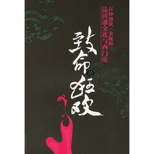 正版新书 致命的狂欢:石钟扬说《金瓶梅》品读潘金莲与 9787224076608 陕西人民出版社