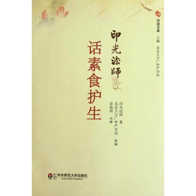 正版新书 印光法师话素食护生/印祖文库 9787561794500 华东师大