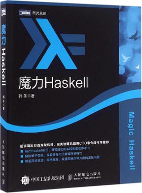 正版新书 魔力Haskell 9787115432834 人民邮电出版社
