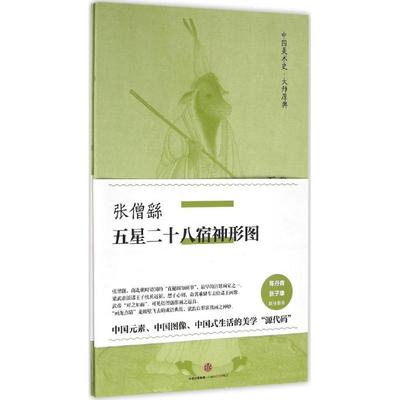 正版新书 张僧繇·五星二十八宿神形图 9787508665566 中信出版社