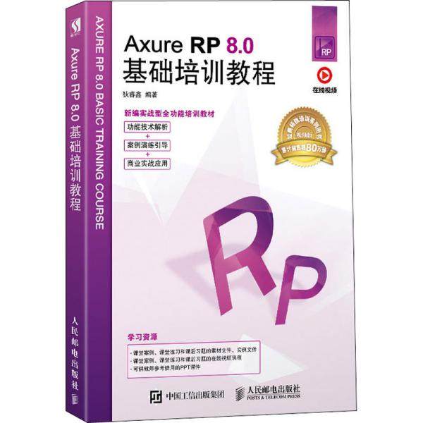 正版二手 Axure RP8.0基础培训教程 9787115534590 人民邮电出版社