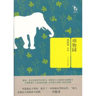 正版新书 动物园 9787532148103 上海文艺出版社