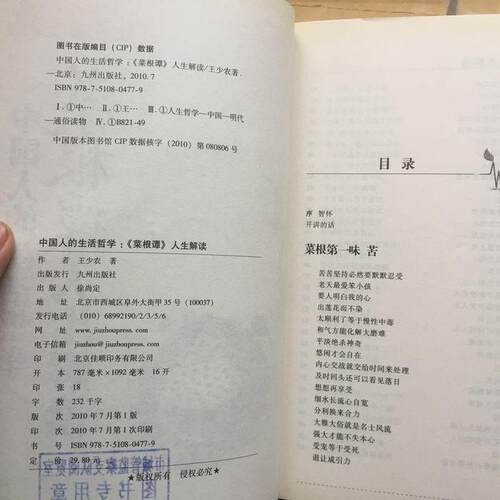 正版图书 中国人的生活哲学:菜根谭人生解读 9787510804779 九州出版社