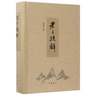 正版新书 老子疏解(精) 9787101123531 中华书局