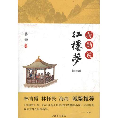 正版图书 蒋勋说红楼梦(第四辑) 蒋勋 著 上海三联书店