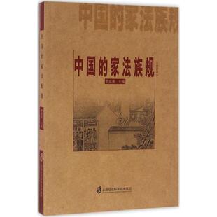 正版新书 中的法族规 9787552010589 上海社会科学院出版社