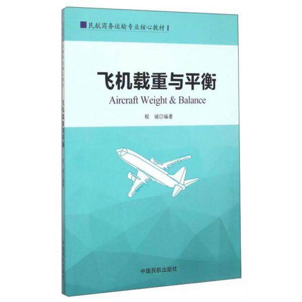 正版二手 飞机载重与平衡 9787512803039 中国民航出版社