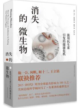正版新书 消失的微生物滥用引发的健康危机 (美)马丁·布莱泽(Martin J.Blaser) 著;傅贺 译 著 湖南科学技术出版社