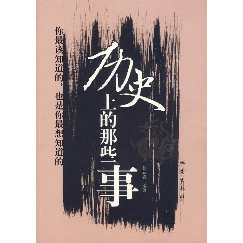 正版新书 历的那些事 9787502829612 地震出版社,书籍/杂志/报纸,中国通史,淘宝优惠券,粉丝福利购,淘宝优惠卷