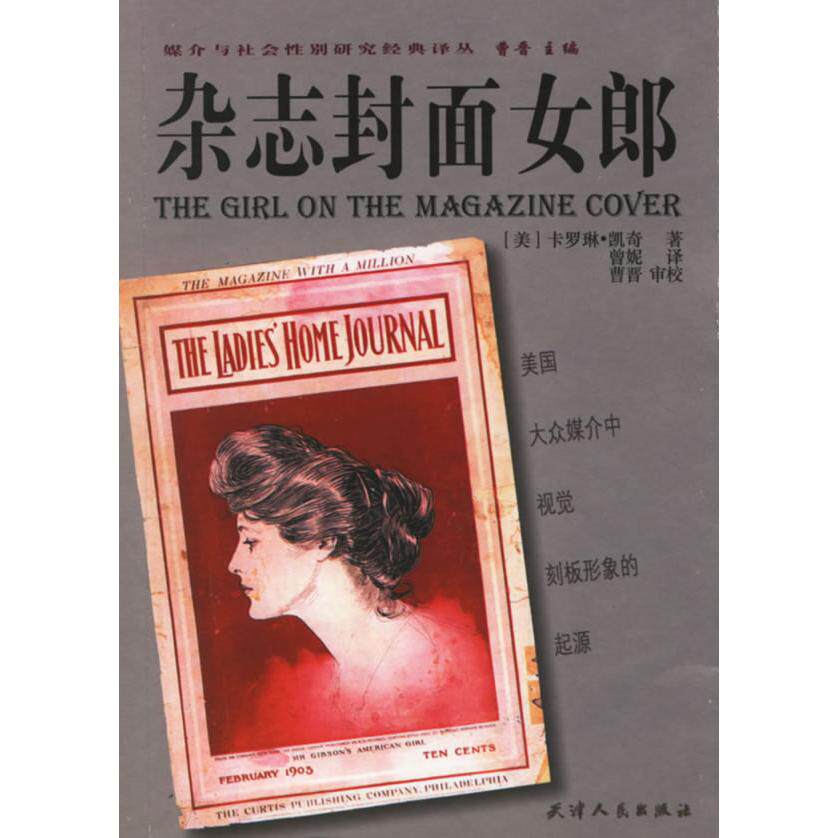 正版图书 杂志封面女郎/媒介与社会研究经典译丛 (美)卡罗琳&middot;凯奇 曾妮 天津人民出版社