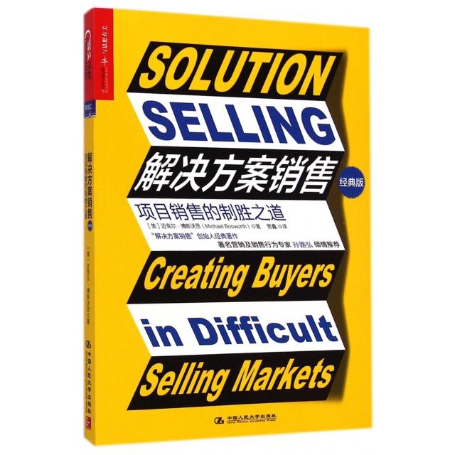 正版新书 解决方案销售(项目销售的制胜之道经典版) 9787300202068 中国人民大学
