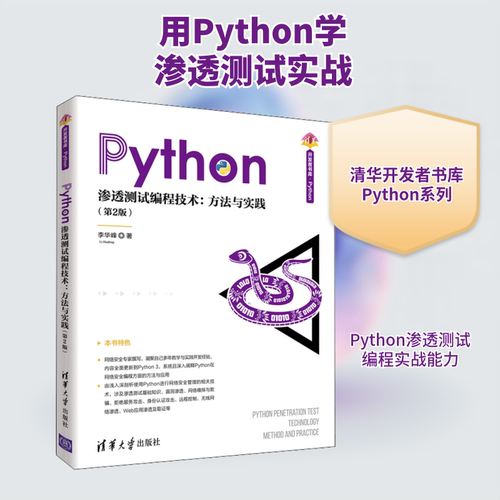 正版新书 Python渗透测试编程技术:方法与实践(第2版) 李华峰 著 清华大学出版社
