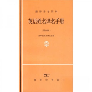 正版新书 英语姓名译名手册（第四版） 新华通讯社译名室  编 商务印书馆
