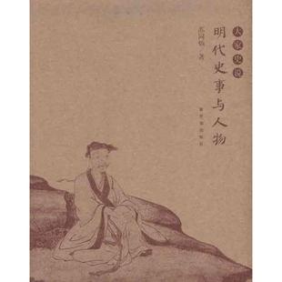 正版新书 明代史事与人物 9787800479229 紫禁城出版社
