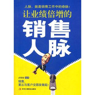 正版新书 让业绩倍增的销售人脉(？2012年“销售人脉读本”。人脉，就是销售工作的命脉！) 9787515801575 中华工商联合出版社