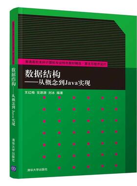 正版二手 数据结构--从概念到Java实现 9787302513407 清华大学出版社