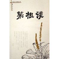 正版新书 菜根谈/中国古代闲情丛书(中国古代闲情丛书) 9787508038711 华夏出版社,书籍/杂志/报纸,文学理论/文学评论与研究,淘宝优惠券,粉丝福利购,淘宝优惠卷