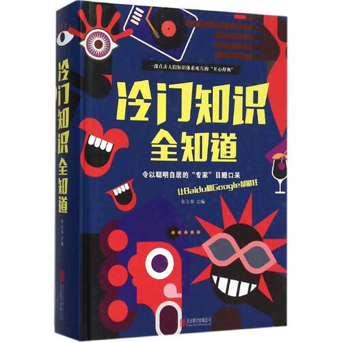正版新书 冷门知识全知道 朱立春 主编 北京联合出版公司