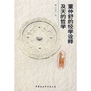 正版新书 董仲舒的经济学诠释及其天的哲学 9787500463306 中国社会科学出版社