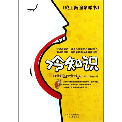 正版新书 冷知识 三上工作室 时代文艺出版社