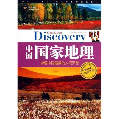 正版二手 学生探索者2-中国地理：游遍中国的人间天堂 9787546332284 吉林出版集团有限责任公司