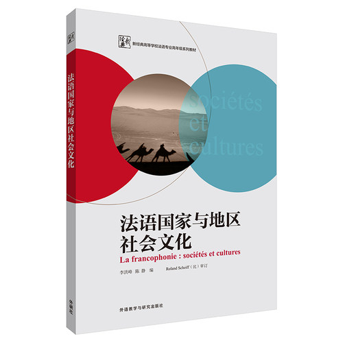 正版图书 法语与地区社会文化 李洪峰,陈静 编 外语教学与研究出版社