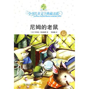 正版新书 典藏书：尼姆的老鼠# 9787535836779 湖南少年儿童出版社