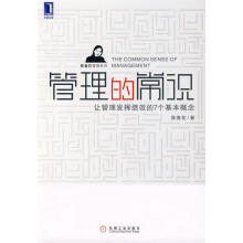正版二手 管理的常识  让管理发挥绩效的7个基本概念 9787111289678 机械工业出版社