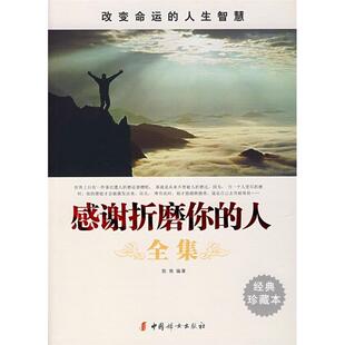 正版二手 感谢折磨你的人全集 9787802034297 中国妇女出版社