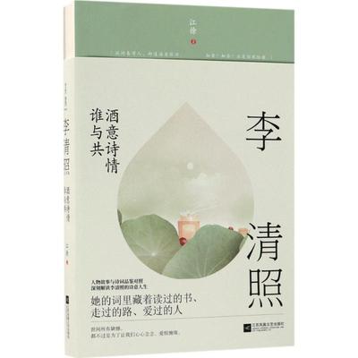 正版新书 李清照:酒意诗情谁与共 9787559417558 江苏凤凰文艺出版社有限公司