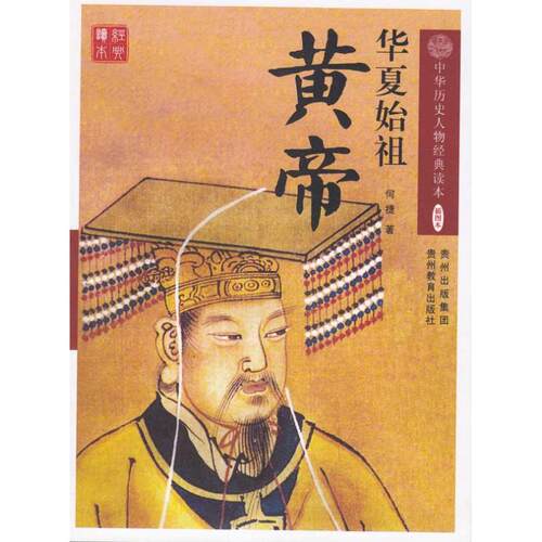 正版新书 华夏之祖黄帝 何捷 贵州教育出版社