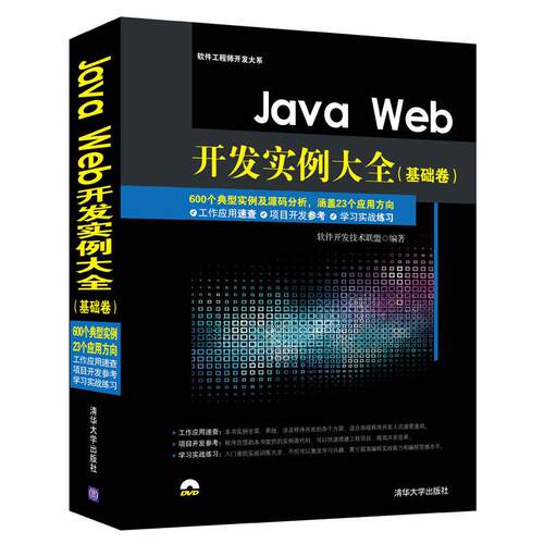 正版新书 Java Web开发实例大全(基础卷) 软件开发技术联盟 著 清华大学出版社