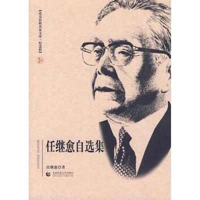 正版新书 任继愈自选集/北京社科名家文库·纪念辑 9787811197594 首都师范大学出版社