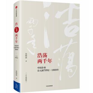 正版新书 浩荡两千年：中国企业公元前7世纪-1869年（十年典藏版） 9787508660721 中信出版社