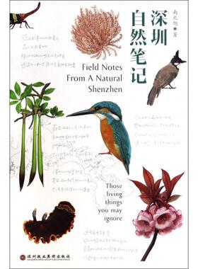 正版新书 深圳自然笔记 9787807095484 深圳报业