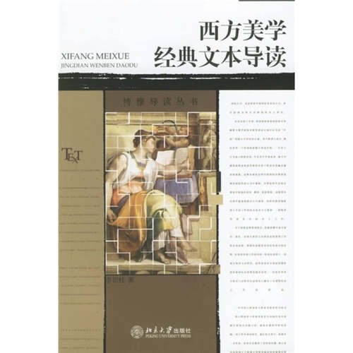 正版图书 西方美学经典文本导读 李衍柱 北京大学出版社
