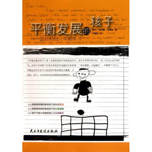正版新书 平衡发展的孩子--运动和幼儿早期 (英)萨利·戈达德·布莱斯|译者:于淑芬 民主与建设