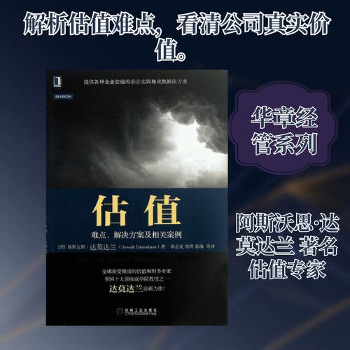 正版图书 估值 (美)阿斯沃思.达莫达兰（Aswath Damodar 著 李必龙 李羿 郭海 等 译 机械工业出版社