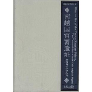 正版新书 南越国宫署遗址-岭南两千年中心地 9787218068916 广东人民出版社