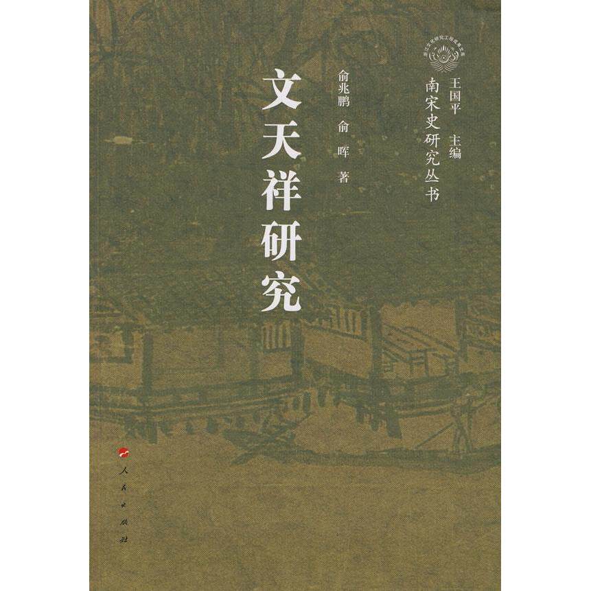 正版图书 文天祥研究-南宋史研究丛书(浙江文化研究工程成果文库) 俞兆鹏 俞晖 丛书 王国平 人民出版社