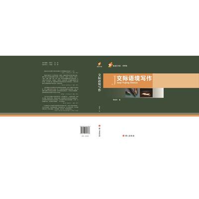 正版新书 交际语境写作 荣维东 著 语文出版社