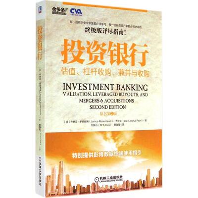 正版新书 投资银行 Joshua Rosenbaum 著 刘振山 等 译 机械工业出版社
