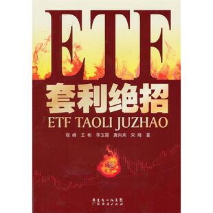 正版新书 ETF套利绝招 9787545404784 广东经济出版社