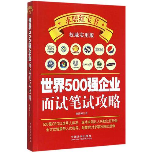 正版图书 世界500强企业面试笔试攻略 9787509362600 中国法制出版社