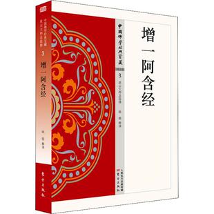 正版新书 增一阿含经 9787506086554 东方出版社