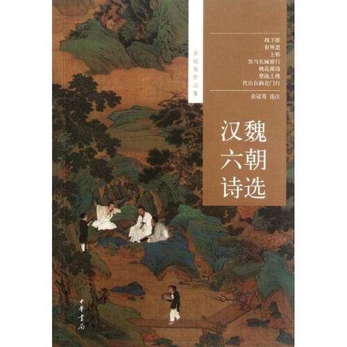 正版新书 汉魏六朝诗选 余冠英 编 中华书局